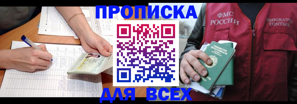 прописка для работы в Миассе